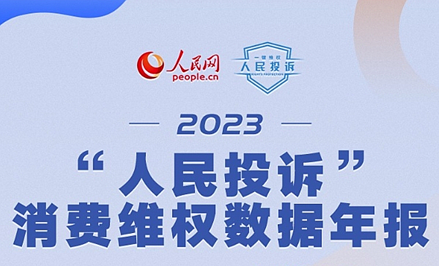 2023“人民投诉”消费维权数据年报出炉