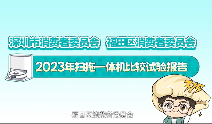 2023年扫拖一体机比较试验报告