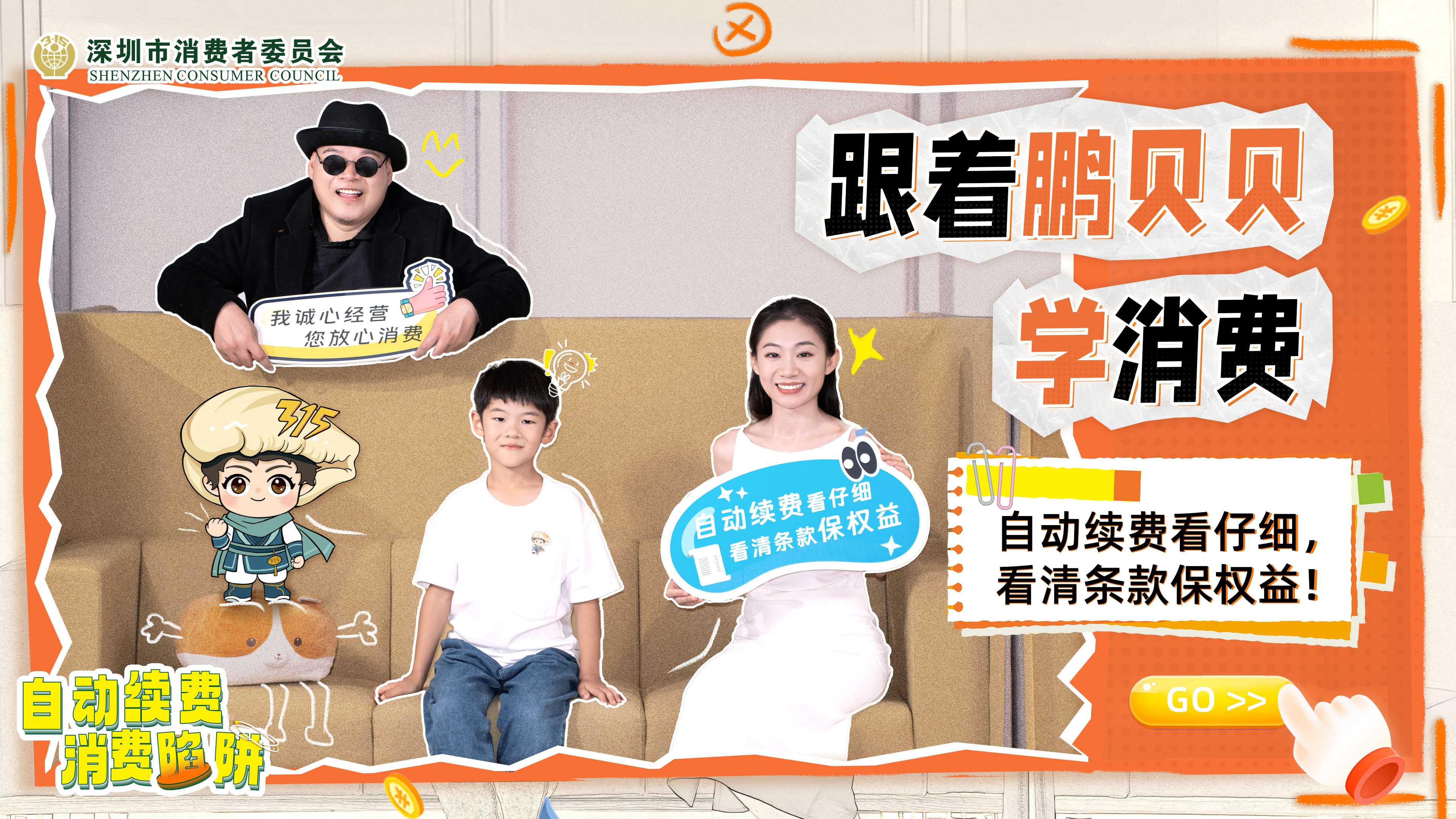 《鹏贝贝学消费》第一集：自动续费陷阱