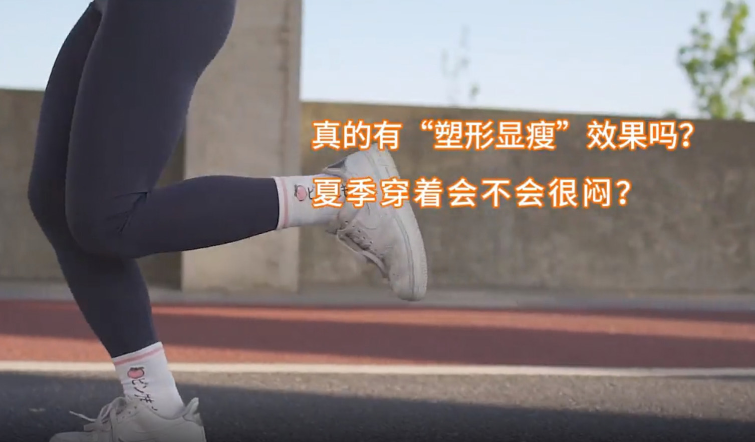 针织塑身裤（鲨鱼裤）比较试验