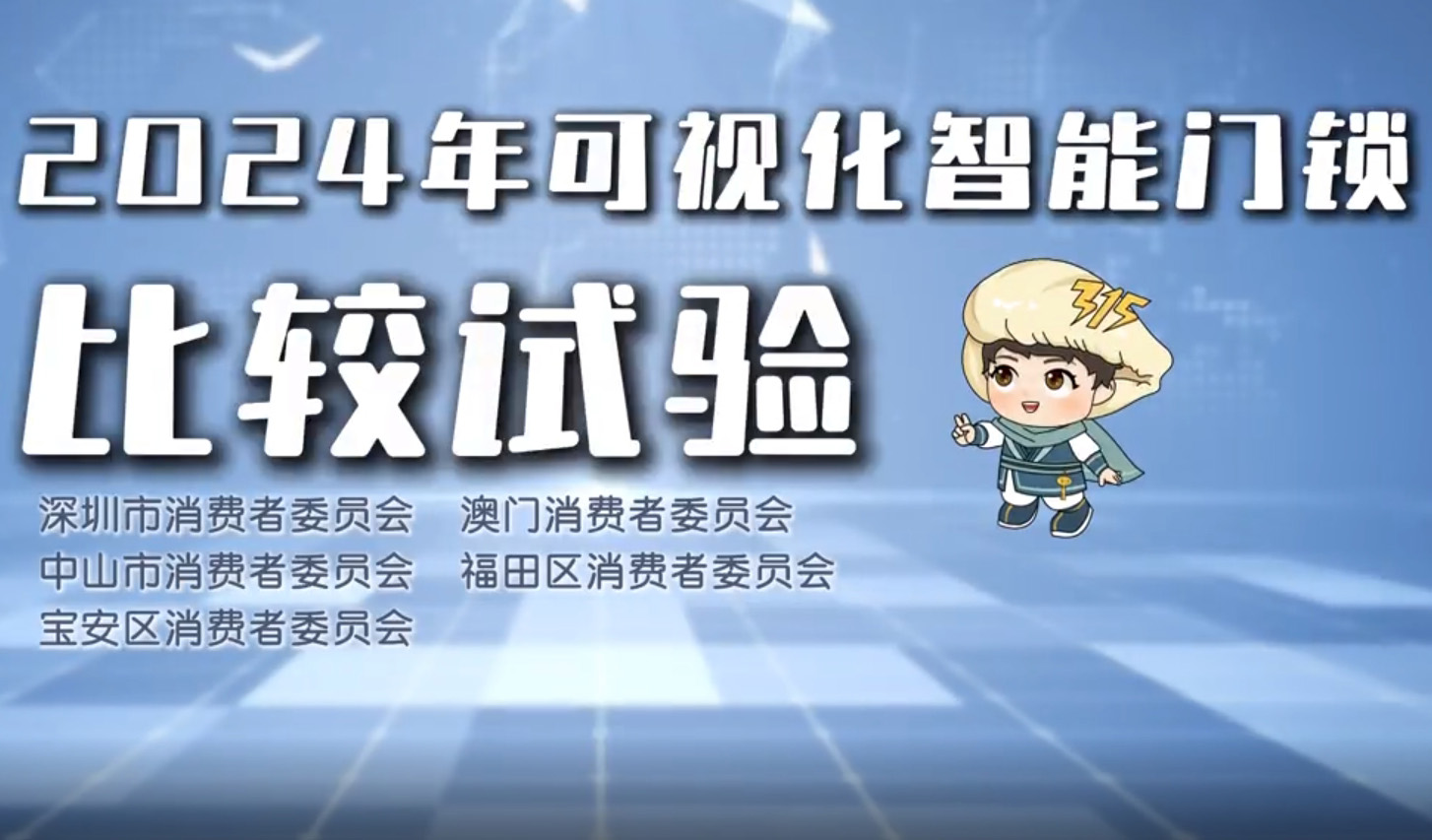 智能门锁比较试验